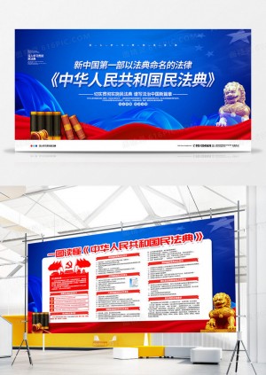 蓝色大气中华人民共和国民法典宣传展板设计