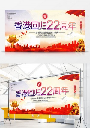 唯美香港回归22周年展板设计