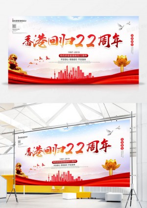 蓝色大气香港回归22周年展板设计