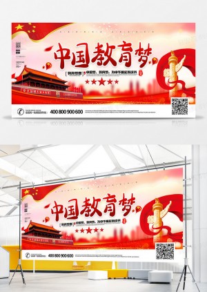 中国教育梦展板设计