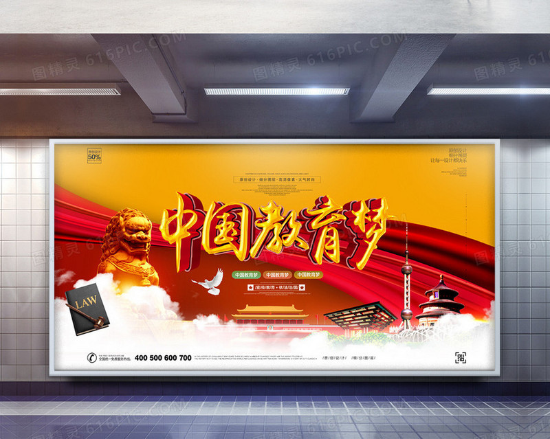 中国教育梦创意宣传展板设计