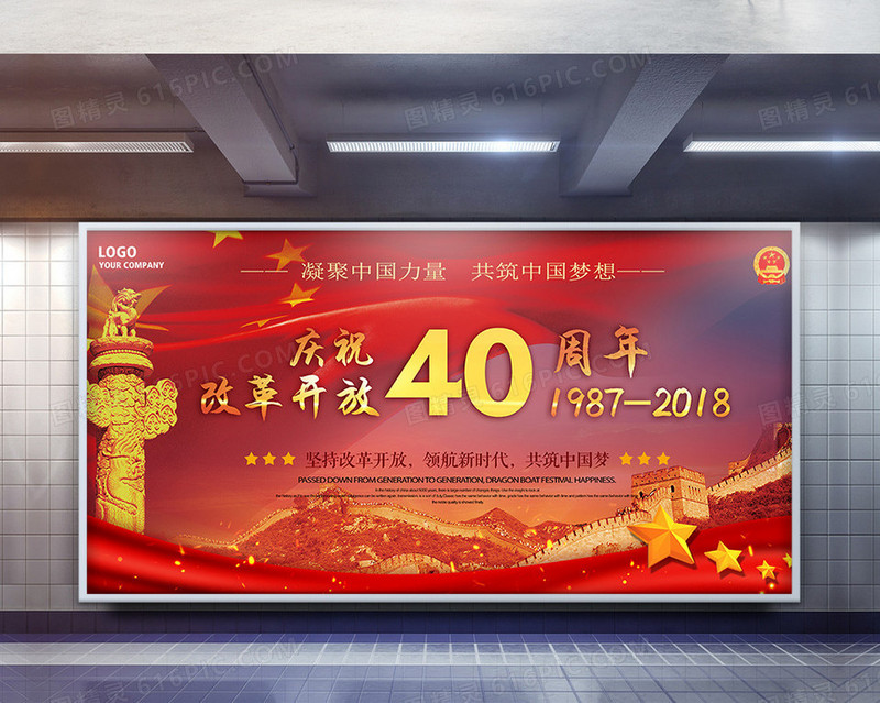 欢庆中国改革开放40周年共筑中国梦党政展架