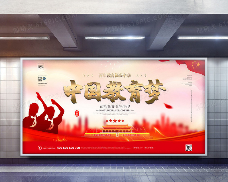 创意时尚中国教育梦宣传展板设计