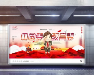中国教育梦原创宣传广告展板模板设计