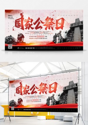 南京大屠杀国家公祭日展板设计
