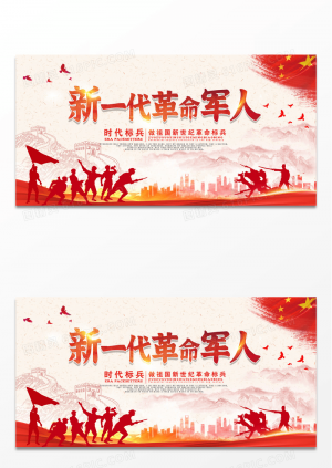 中国红党建新一代革命军人展板设计