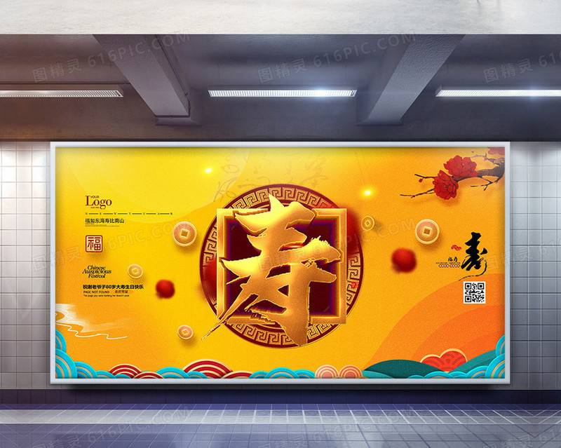 创意中国风寿宴晚会背景展板设计