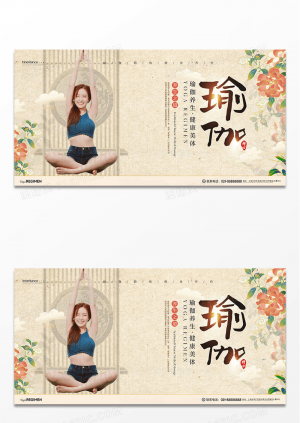 中式瑜伽养生宣传展板