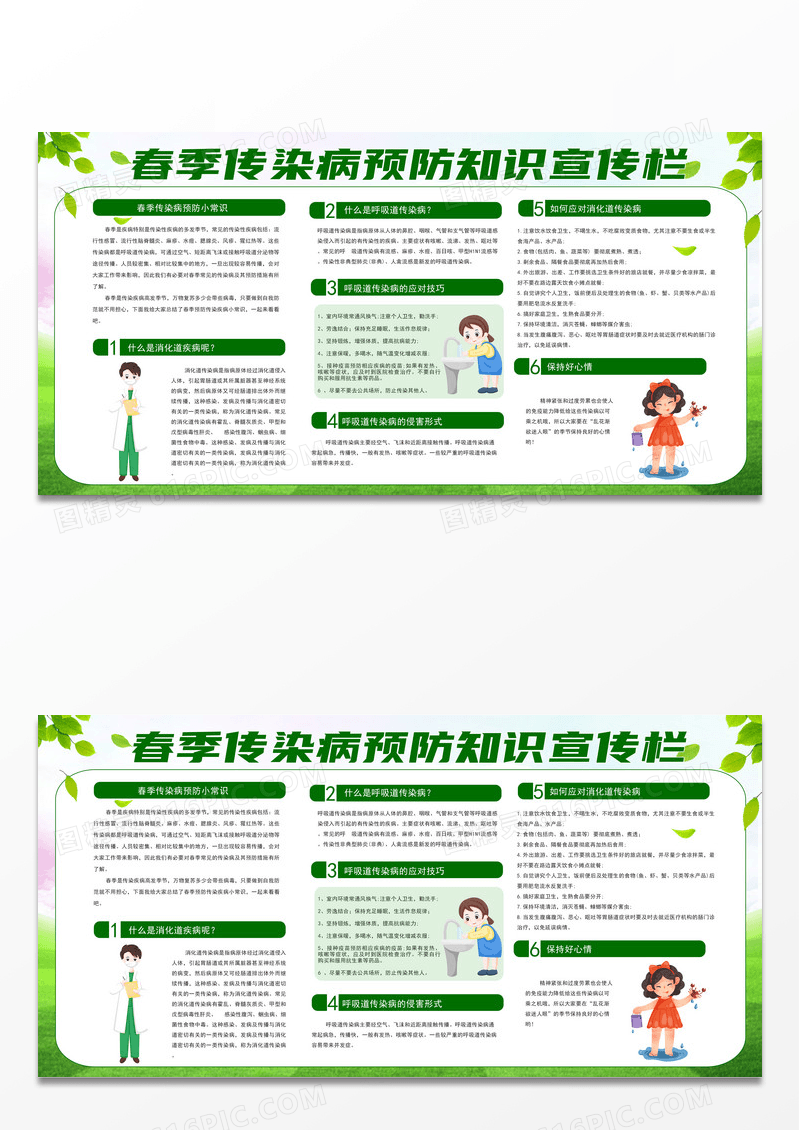 绿色卡通春季健康教育春季传染病宣传栏展板设计