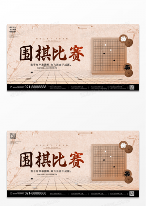 简约中国风水墨围棋比赛宣传展板设计围棋招生培训