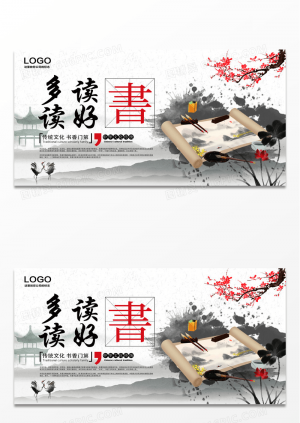 水墨创意中国风多读书读好书文化展板设计