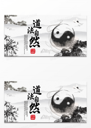 水墨简约中国风古典文化标语道法自然展板