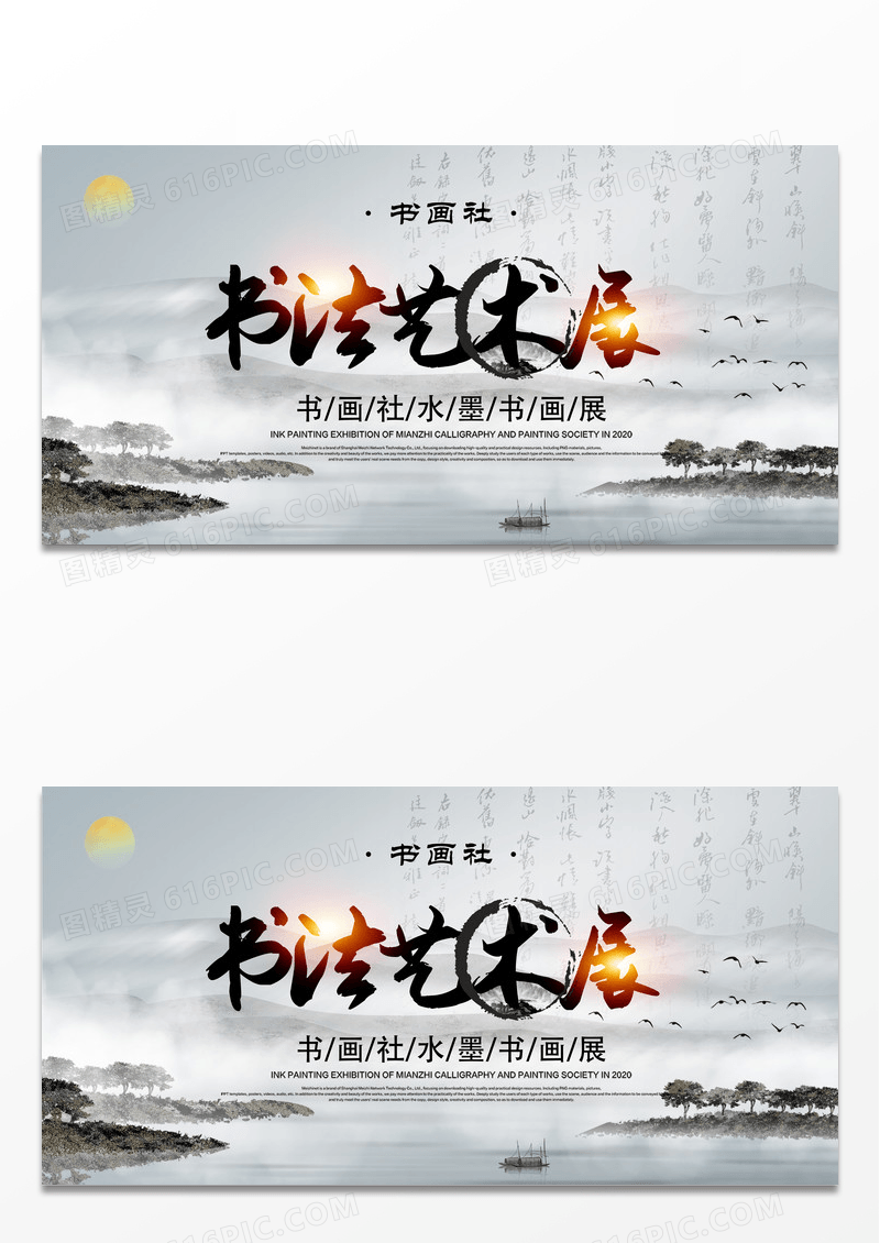 白色中国风书法艺术展宣传展板书法作品展海报展板设计