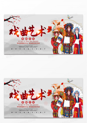 简约戏曲艺术经典国粹文化京剧文化中国传统文化戏曲宣传展板