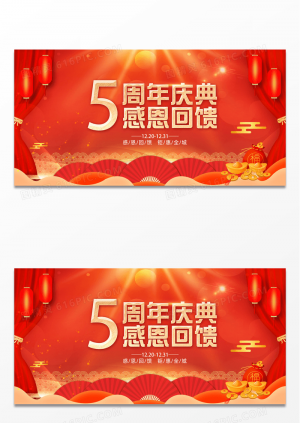 红色中国风喜庆周年庆典感恩回馈5周年店庆展板设计
