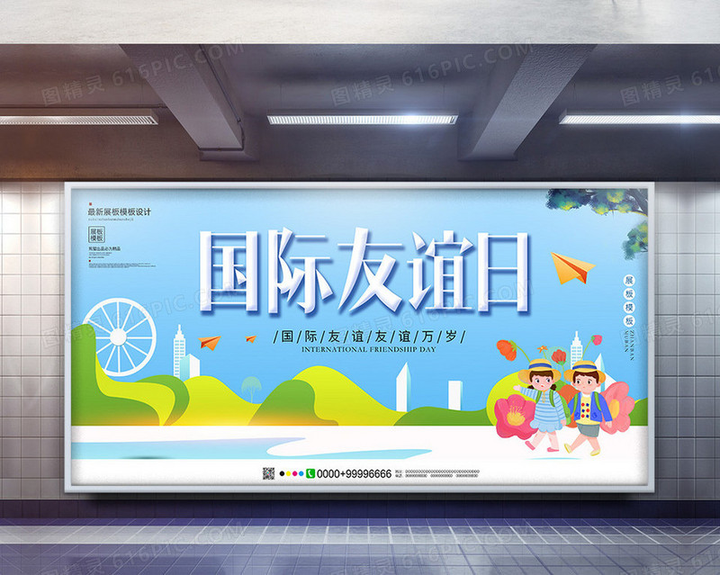 小清新国际友谊日节日展板设计