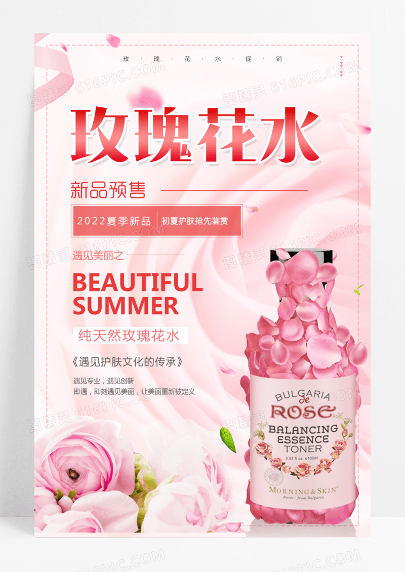粉色玫瑰花水美容化妆品海报