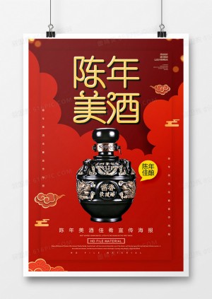 简约红金陈年美酒宣传海报