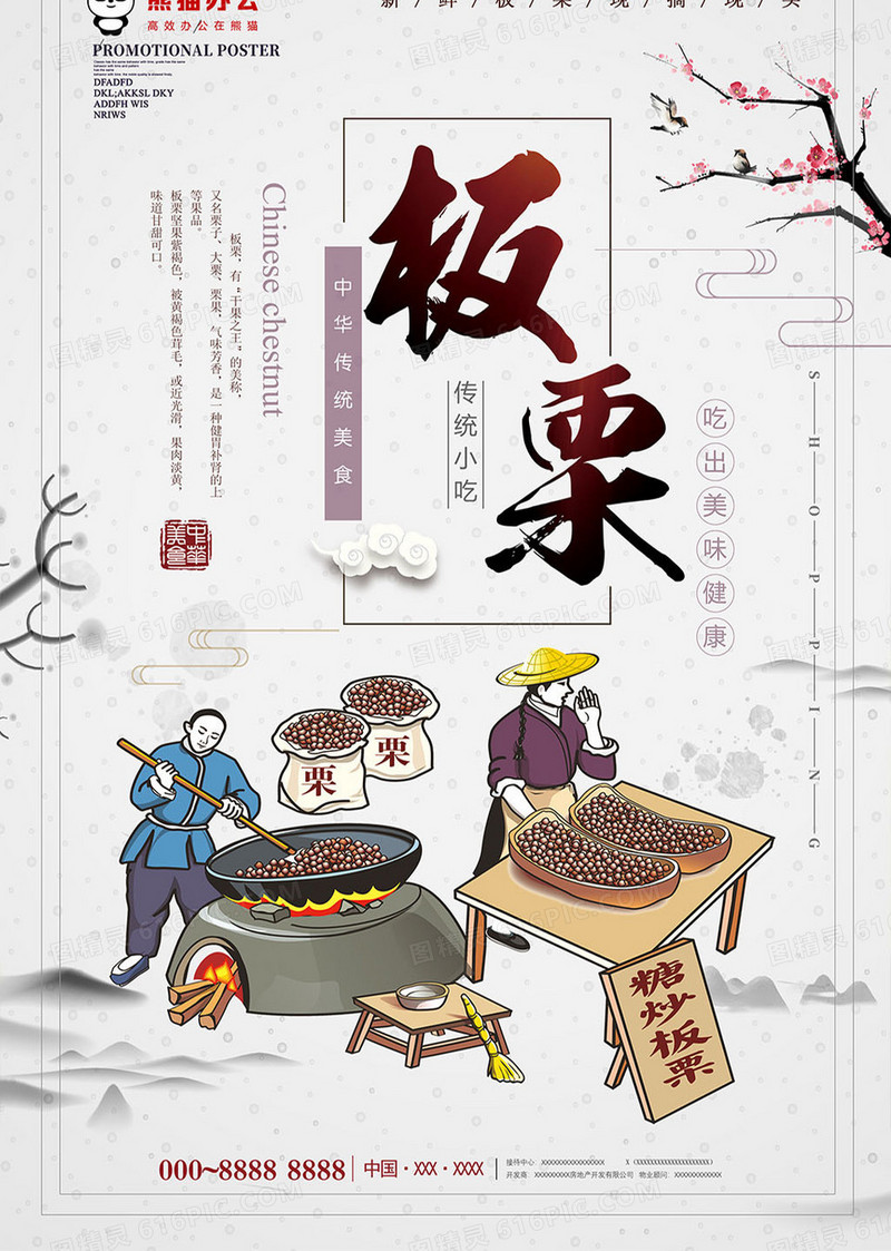 中国风板栗美食海报设计