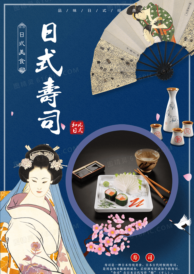 深蓝古风日式料理寿司活动海报